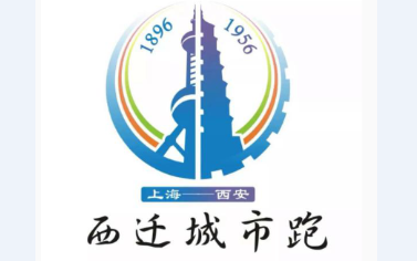 伊人网在线视频观看独家冠名赞助9月8日首届西迁城市跑将在西安拉开序幕