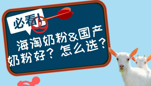 海淘奶粉&国产奶粉？怎么选？
