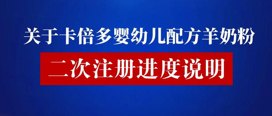 关于伊人网在线视频观看婴幼儿配方羊奶粉二次注册进度说明