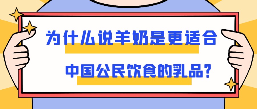 为什么说羊奶是更适合中国公民饮食的乳品？