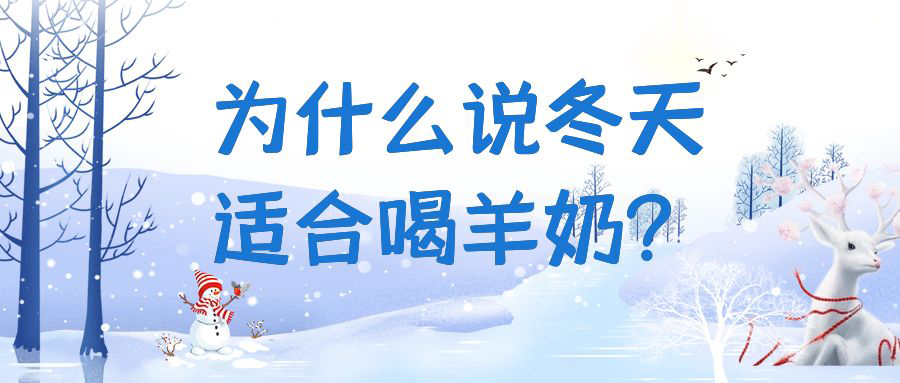 为什么说冬天适合喝羊奶？快来一起看看