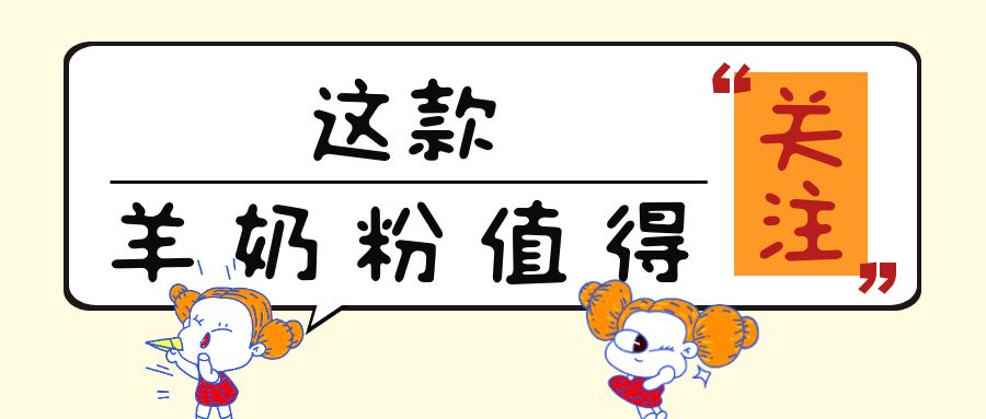“免疫力”很火热！这13款添加乳铁蛋白的儿童羊奶粉值得关注！